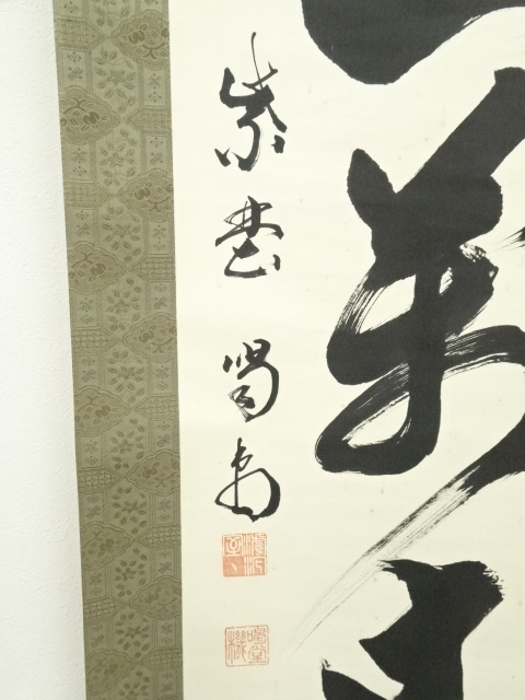 2265 細合喝堂「清風」 共箱 肉筆 紙本 書 掛軸 臨済宗 2265 細合喝堂